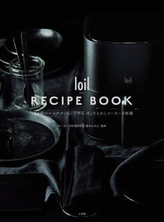 loil RECIPE BOOK/ロイル レシピ ブック ~1台6役のマルチクッカーで作るほったらかしローカーボ料理~