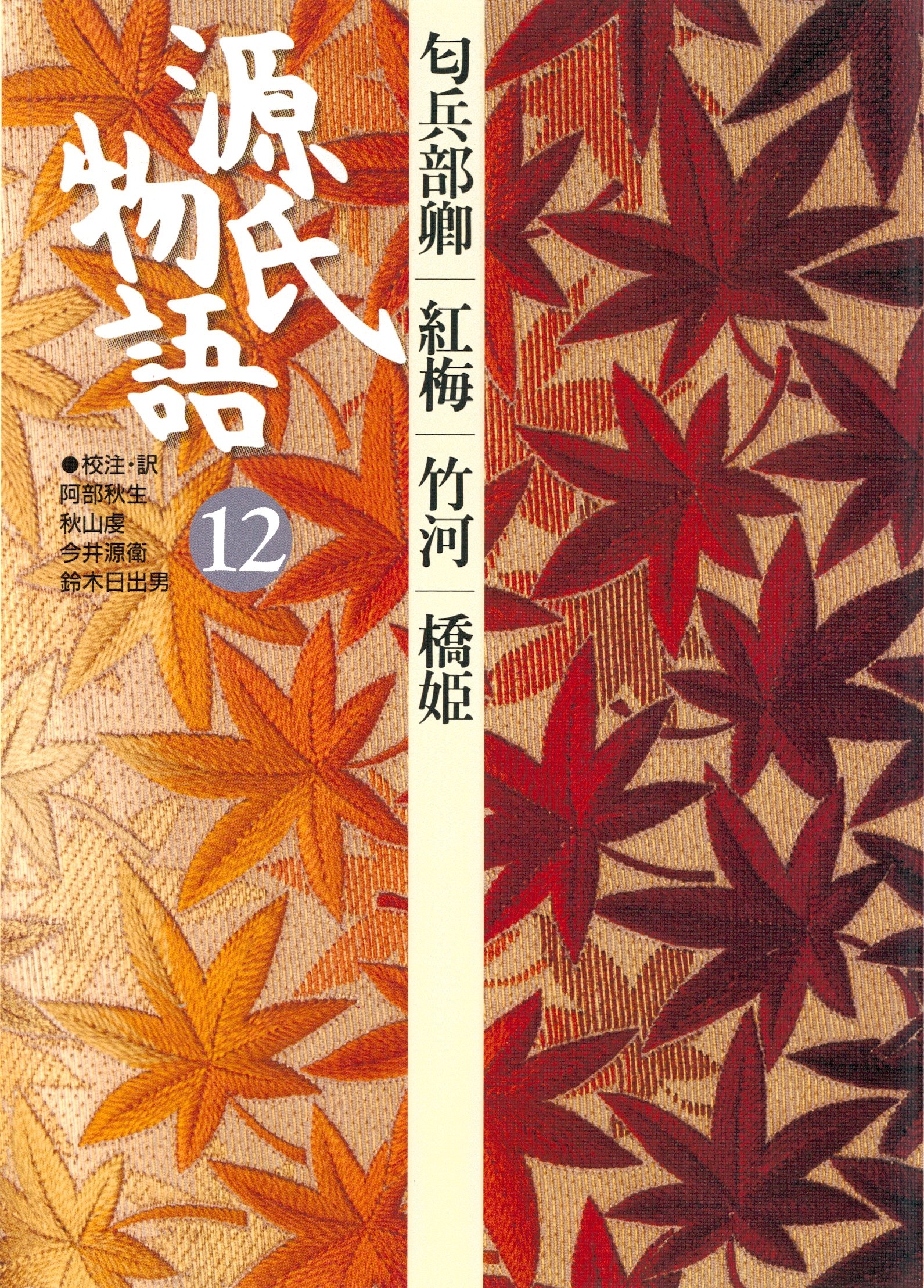 源氏物語　12 古典セレクション