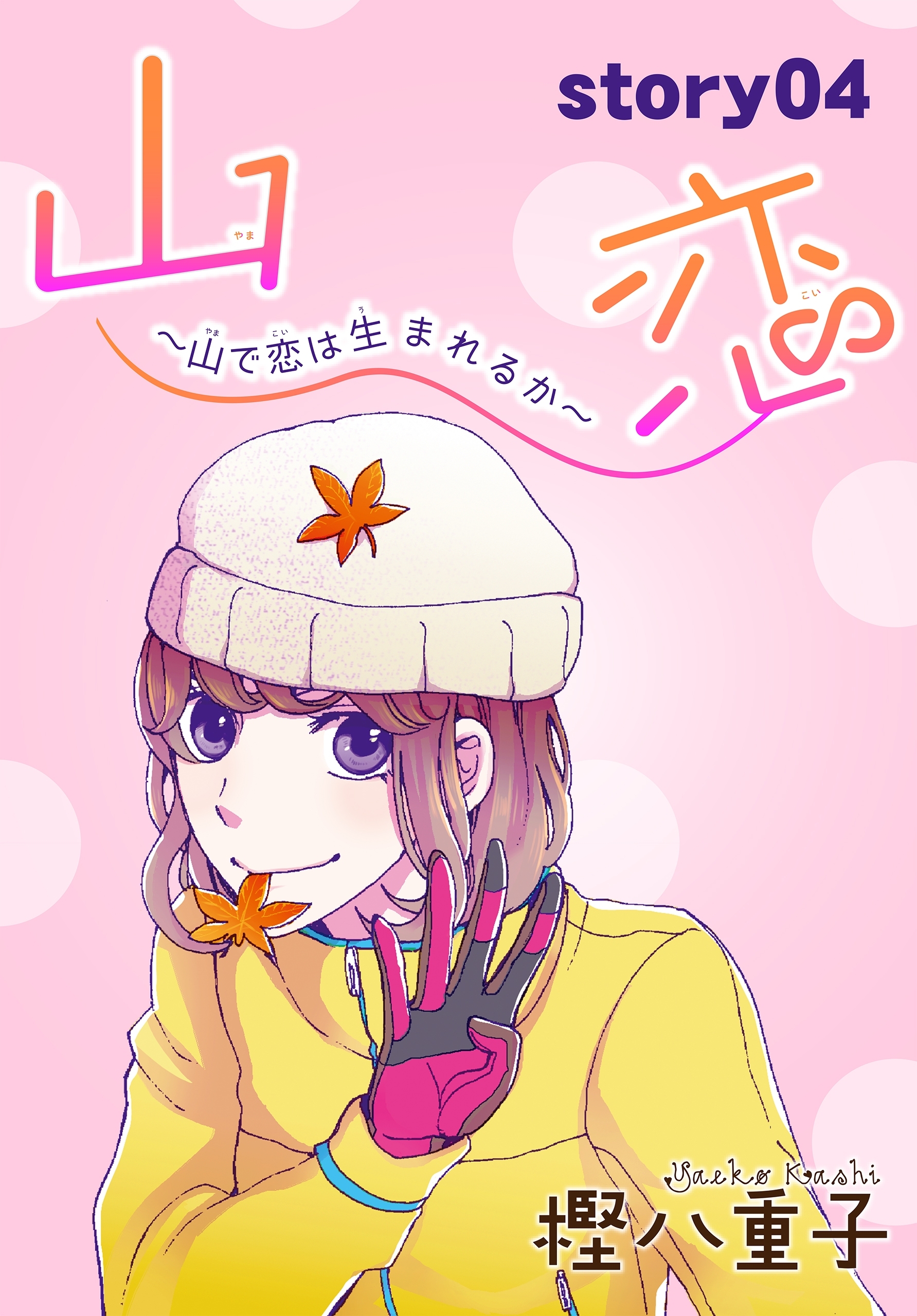 AneLaLa　山恋～山で恋は生まれるか～　story04