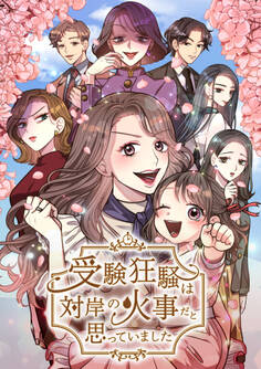 受験狂騒は対岸の火事だと思っていました【フルカラー】(1)