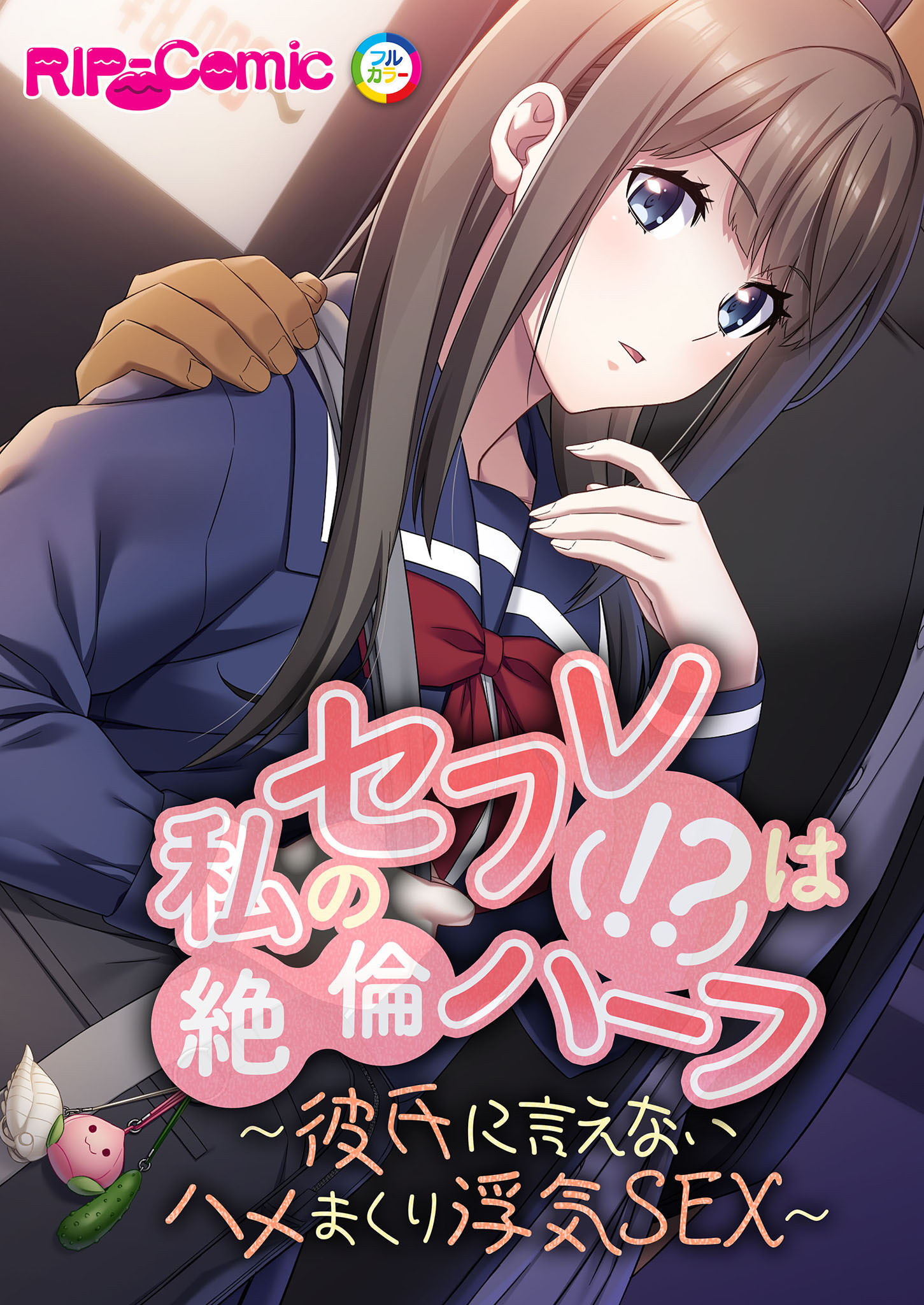 私のセフレ(！？)は絶倫ハーフ ～彼氏に言えないハメまくり浮気SEX～