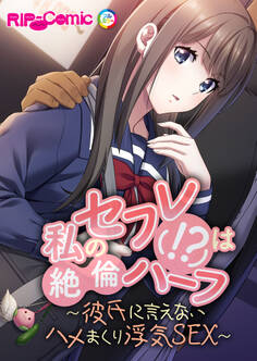 私のセフレ(!?)は絶倫ハーフ ~彼氏に言えないハメまくり浮気SEX~