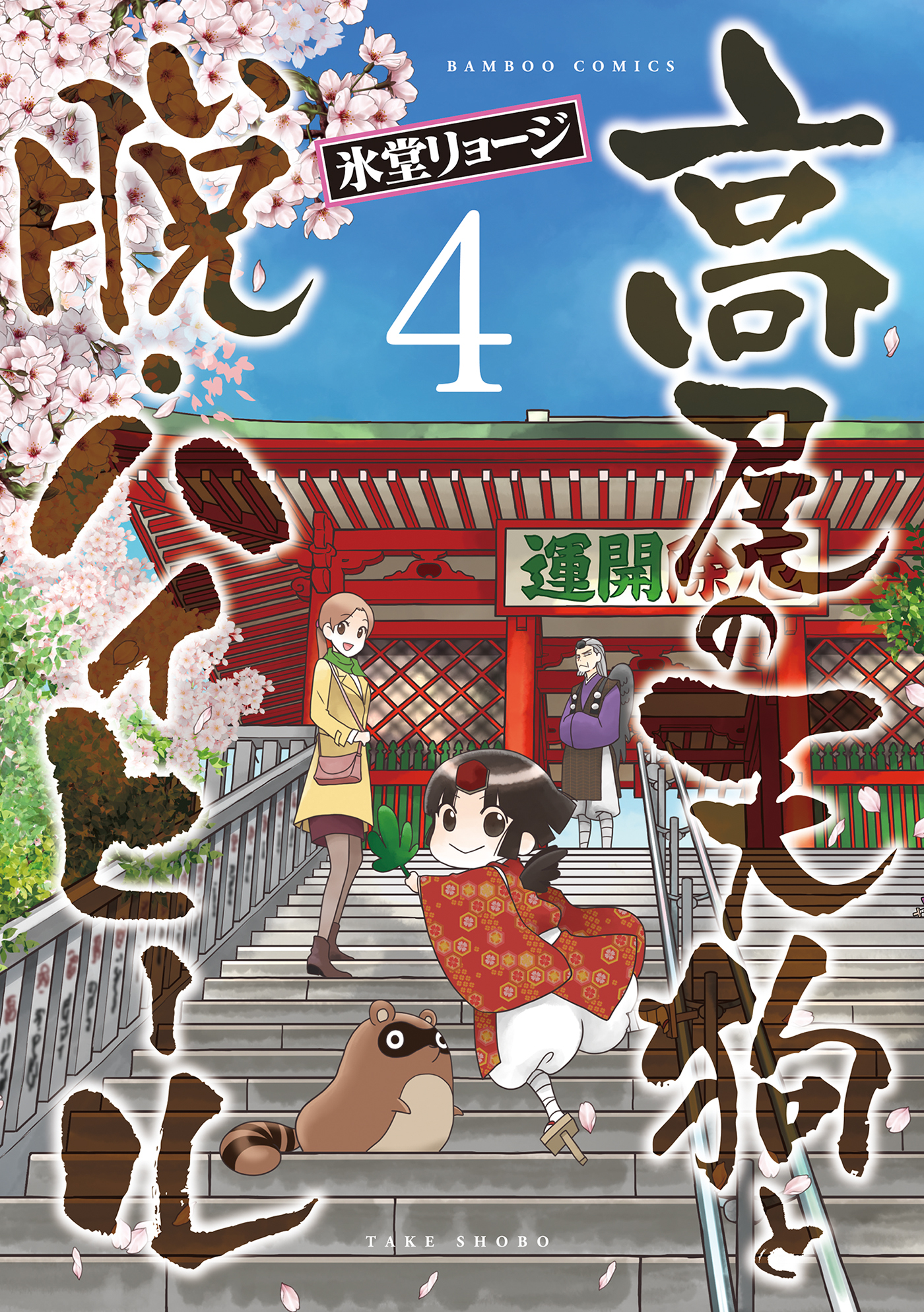 高尾の天狗と脱・ハイヒール（４）