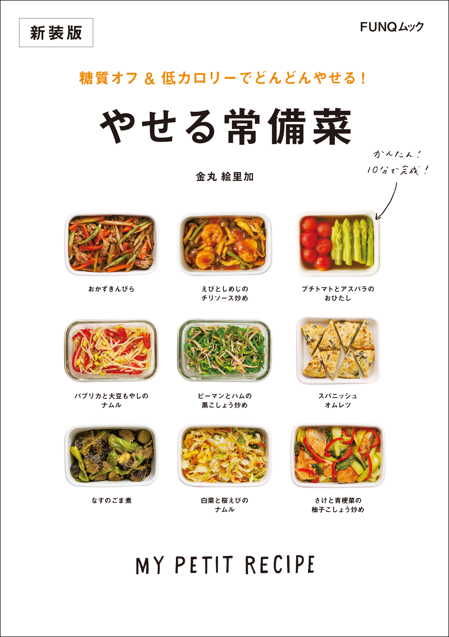 糖質オフ&低カロリーでどんどんやせる! やせる常備菜　新装版