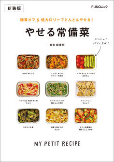 糖質オフ&低カロリーでどんどんやせる! やせる常備菜 新装版