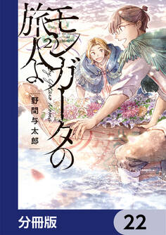モンガータの旅人よ【分冊版】 22