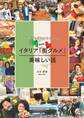 ガイドブックでは分からない現地発!イタリア「街グルメ」美味しい話