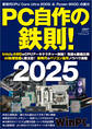 PC自作の鉄則!2025