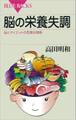脳の栄養失調 脳とダイエットの危険な関係