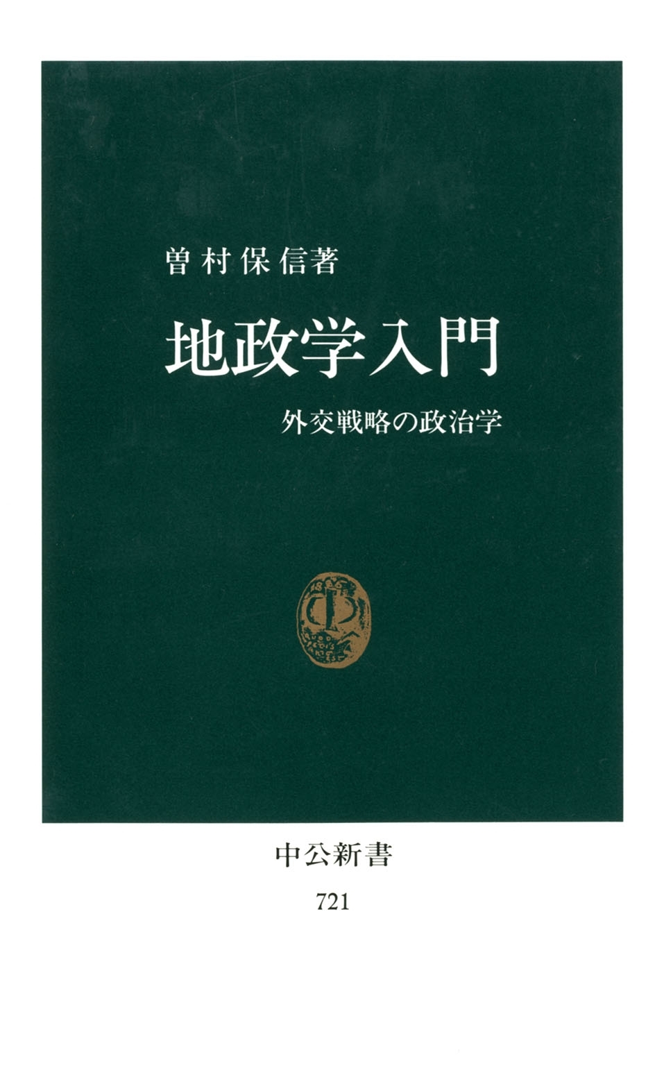 地政学入門　外交戦略の政治学