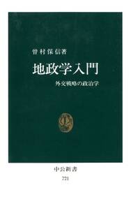 地政学入門　外交戦略の政治学