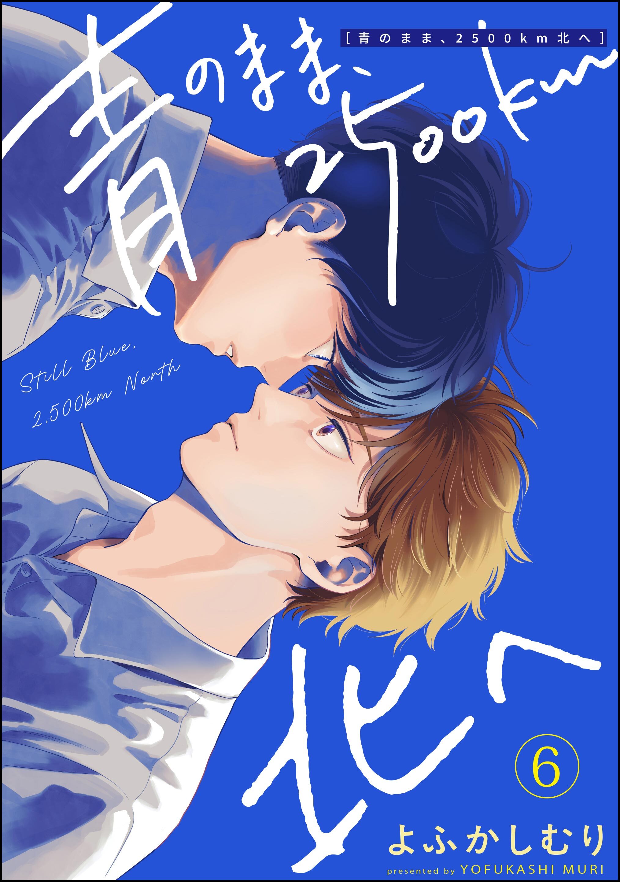 青のまま、2500km北へ（分冊版）　【第6話】