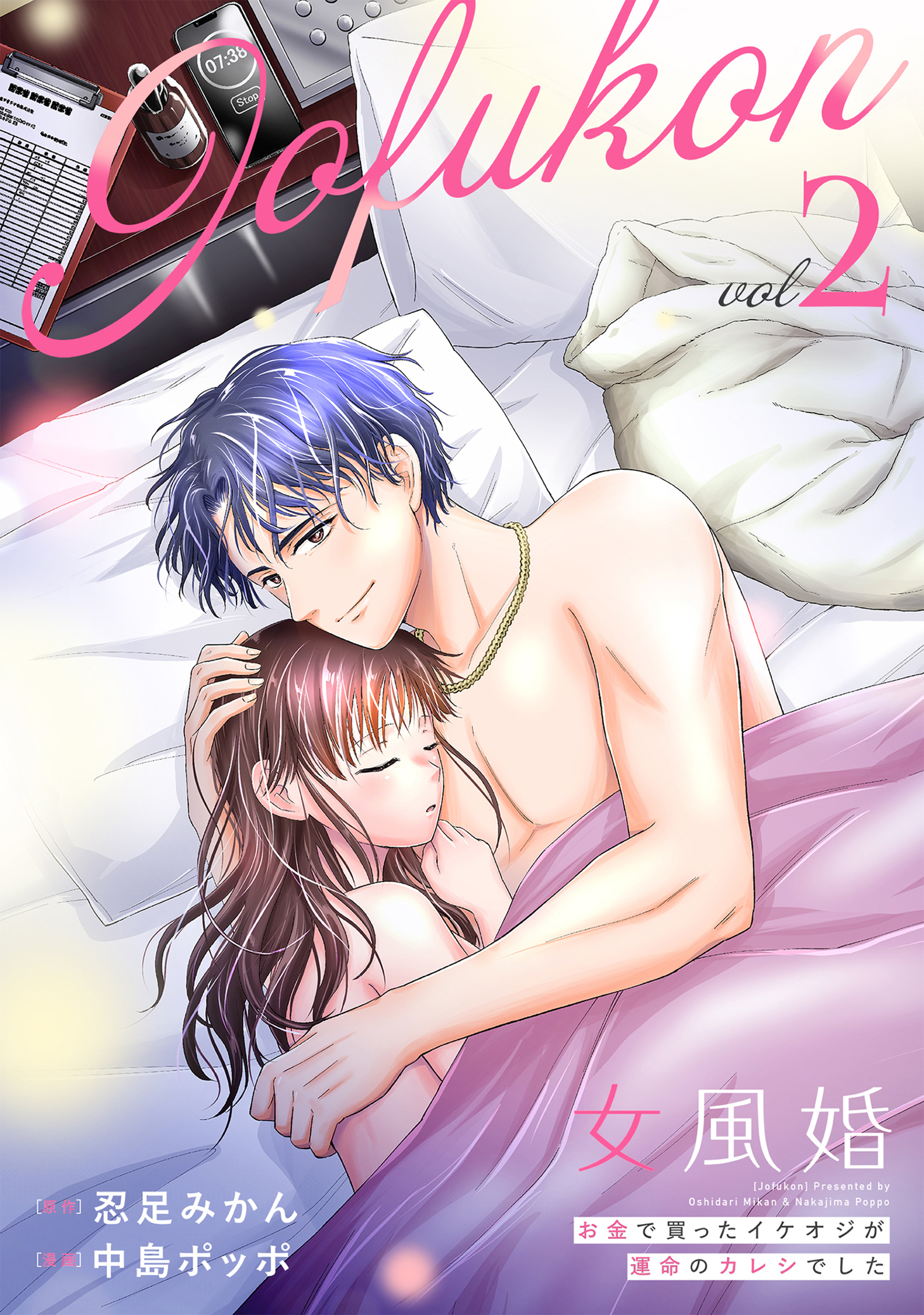 女風婚～お金で買ったイケオジが運命のカレシでした～ （2）