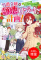 【期間限定 試し読み増量版】男爵令嬢の領地リゾート化計画!~悪役令嬢は引きこもりライフを送りたい~【特典SS付】