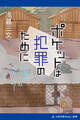 ポケットは犯罪のために 武蔵野クライムストーリー