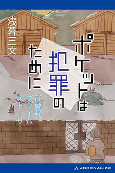 ポケットは犯罪のために 武蔵野クライムストーリー