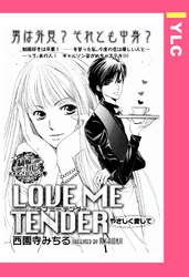LOVE ME TENDER 【単話売】