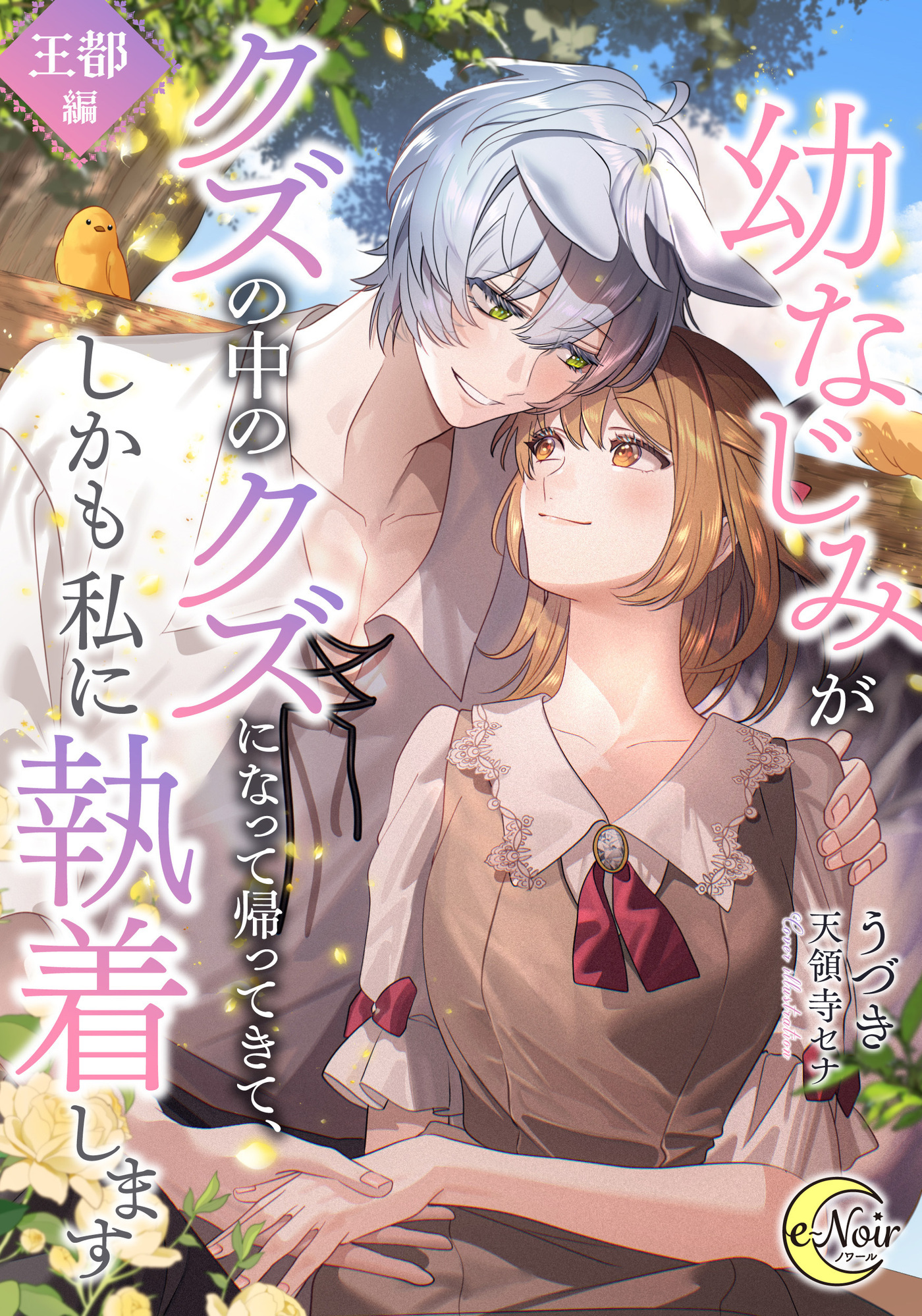 幼なじみがクズの中のクズになって帰ってきて、しかも私に執着します