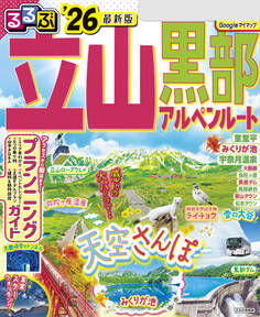 るるぶ立山黒部アルペンルート'26