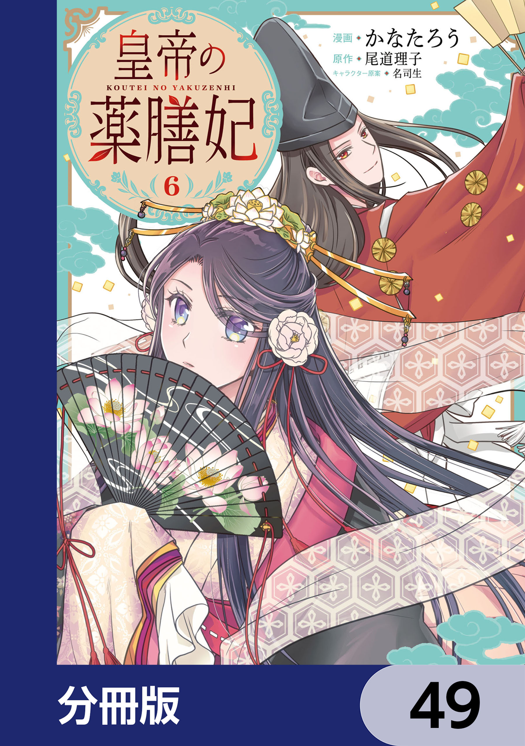皇帝の薬膳妃【分冊版】　49