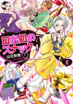 【期間限定 無料お試し版 閲覧期限2026年1月13日】日出処のスナック(1)【電子限定特典付】