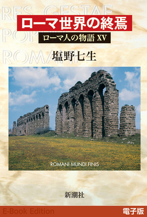 ローマ人の物語［電子版］