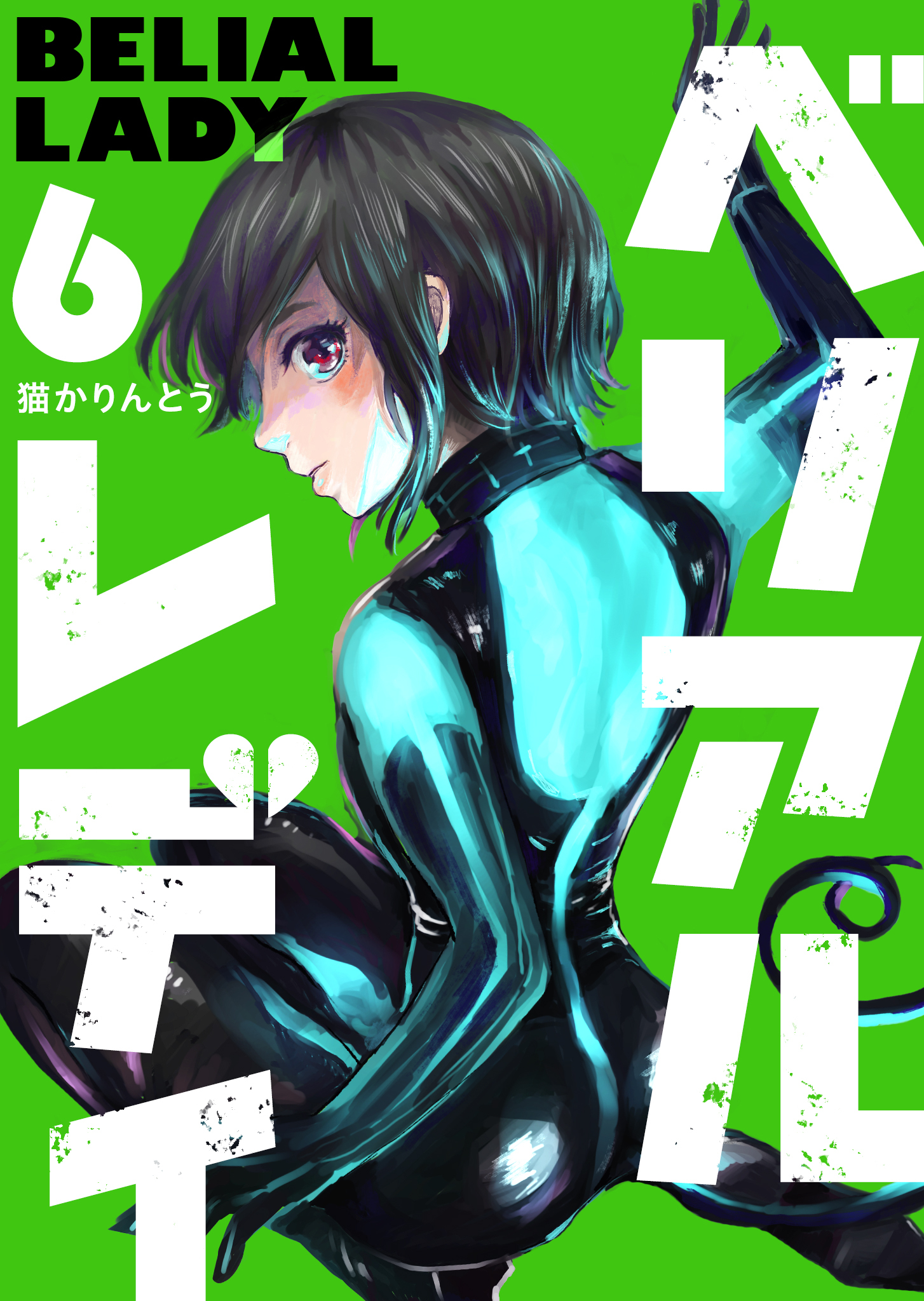 ベリアルレディ（６）