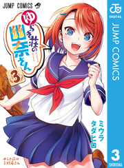 ゆらぎ荘の幽奈さん 3