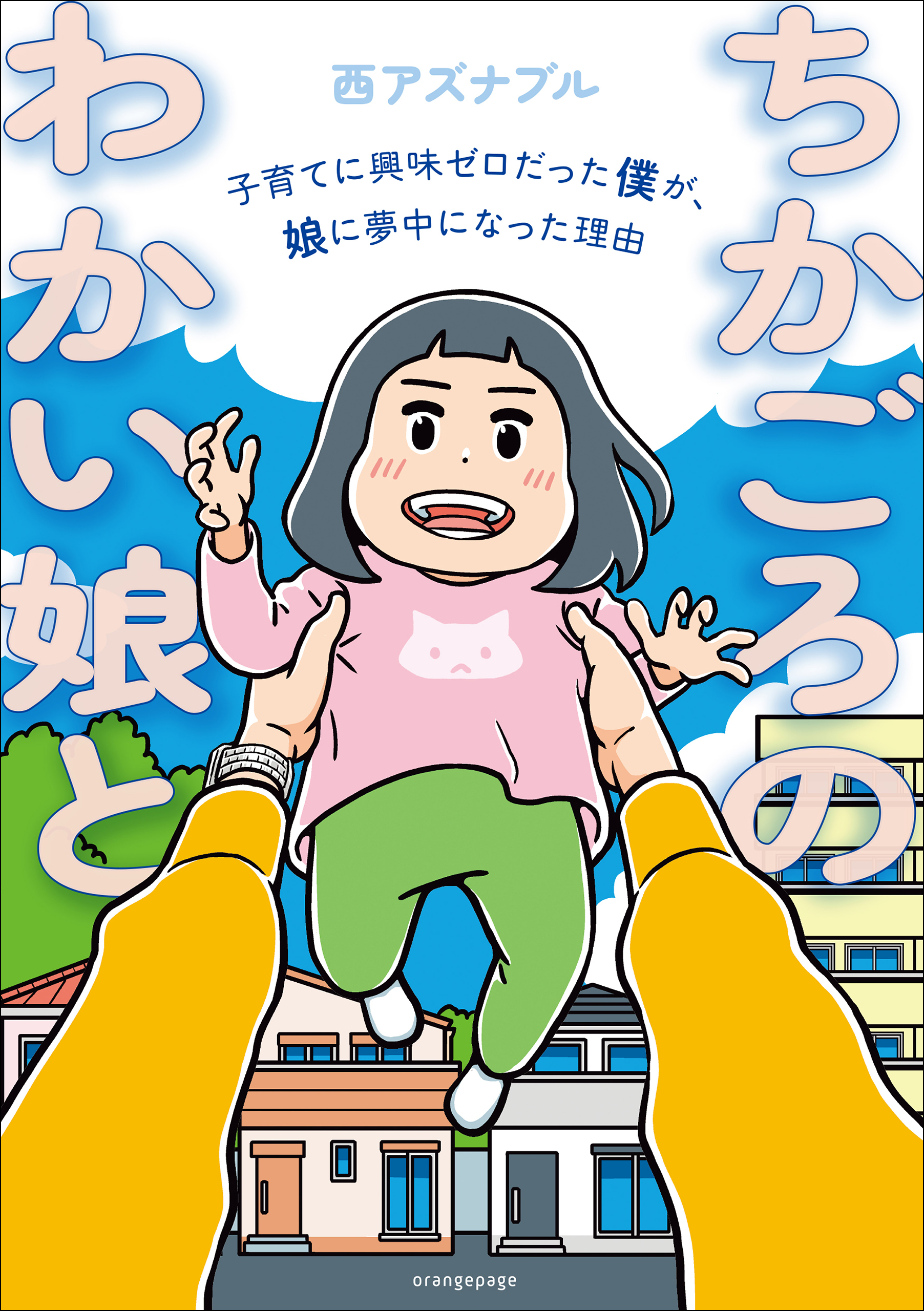 ちかごろのわかい娘と　子育てに興味ゼロだった僕が、娘に夢中になった理由
