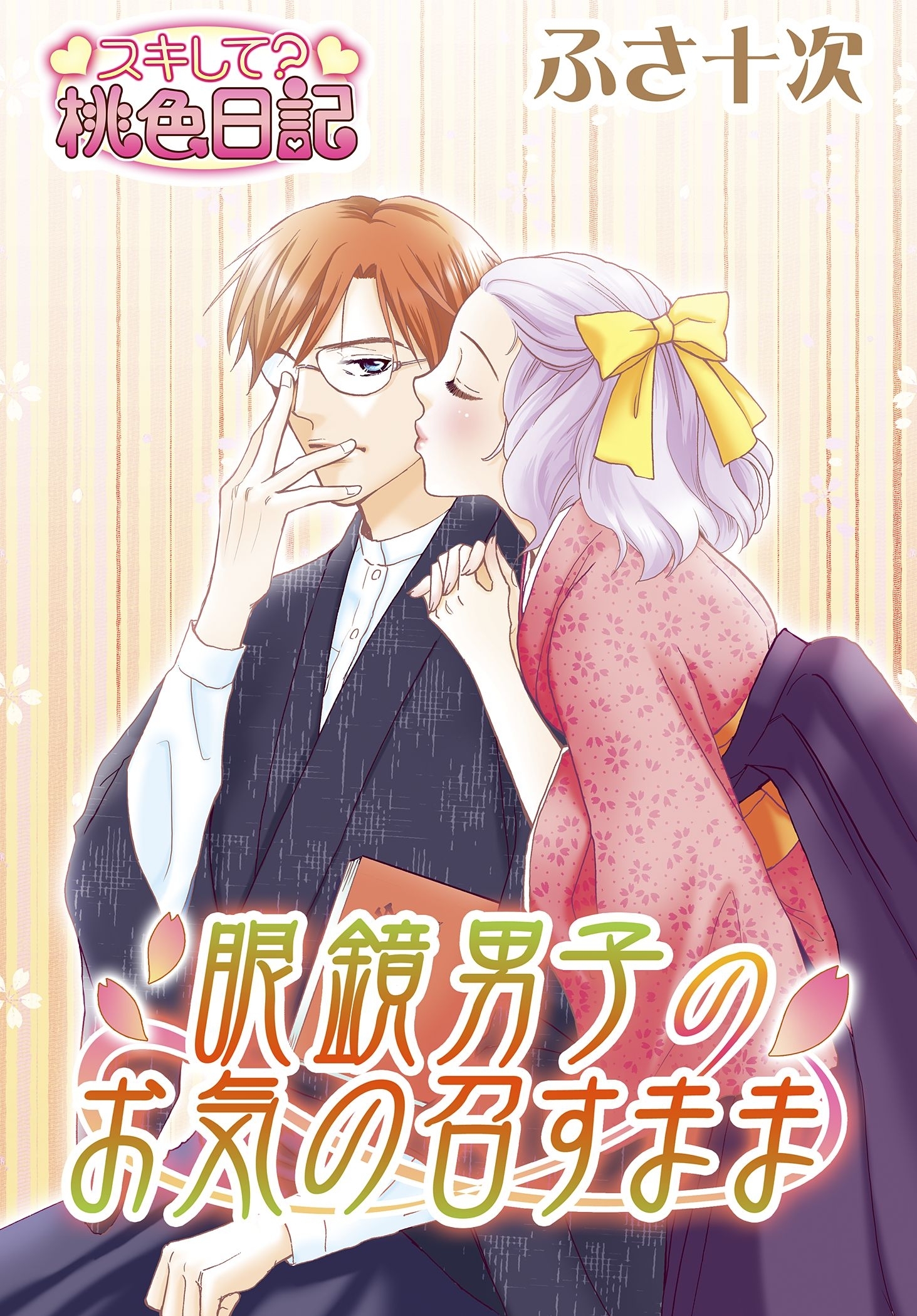 眼鏡男子のお気の召すまま