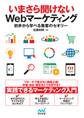 いまさら聞けないWebマーケティング 初歩から学べる集客のセオリー