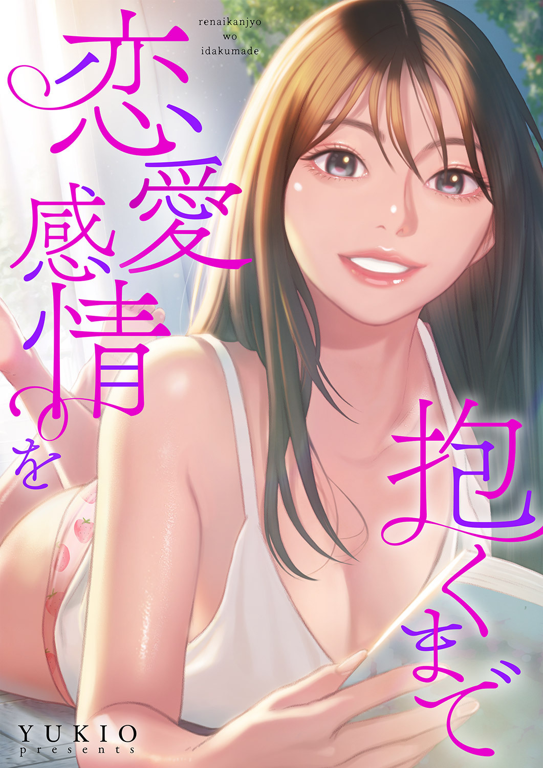 恋愛感情を抱くまで６７