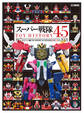 スーパー戦隊TOY HISTORY 45 1975-2021