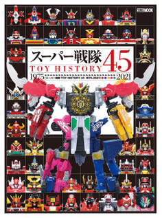 スーパー戦隊TOY HISTORY 45 1975-2021