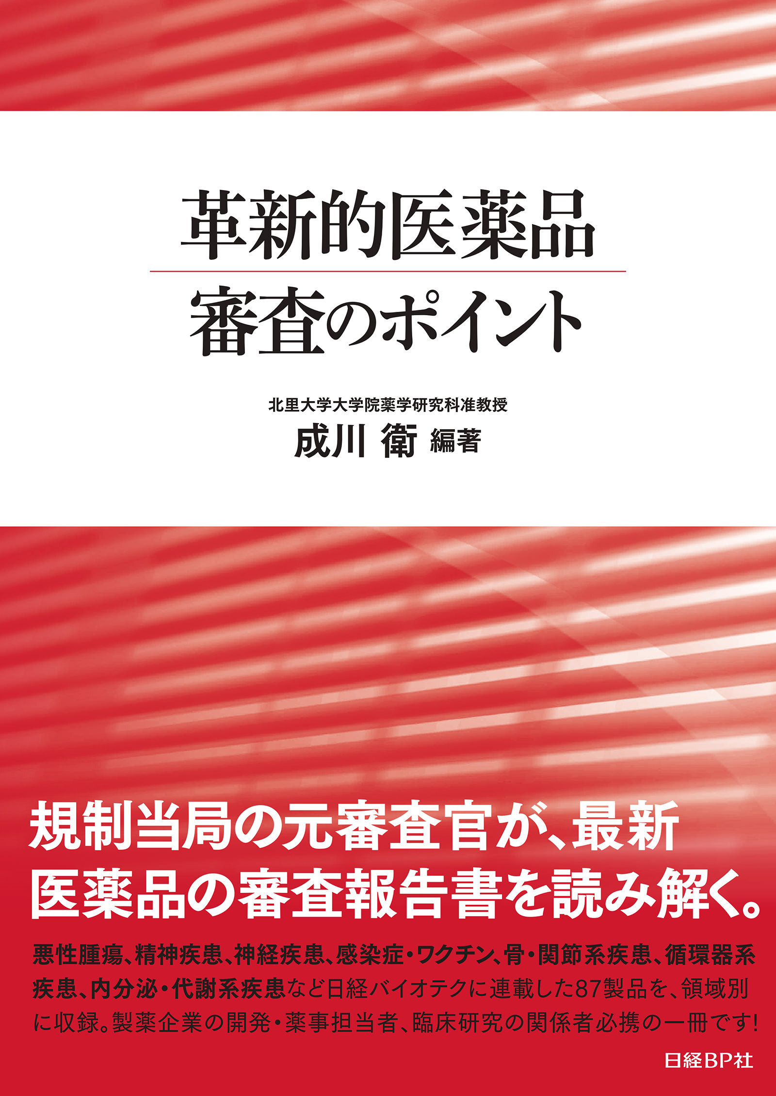 革新的医薬品　審査のポイント