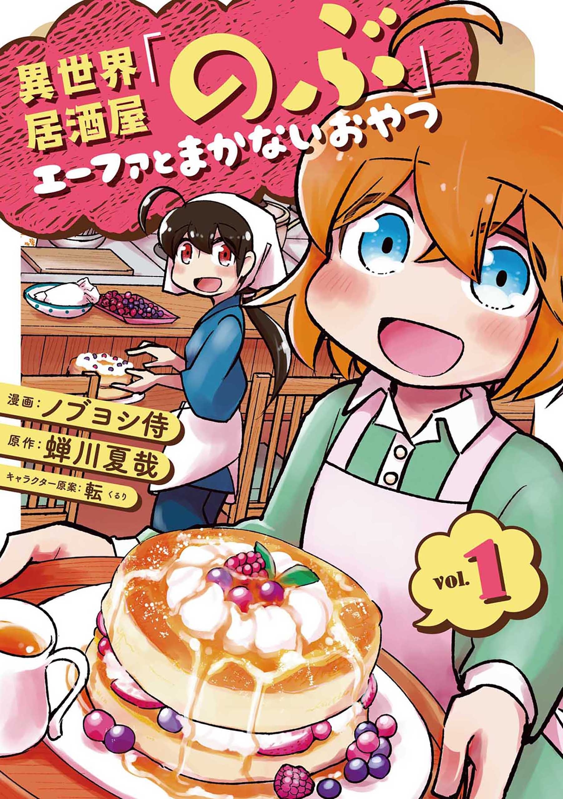 異世界居酒屋「のぶ」 エーファとまかないおやつ 1巻