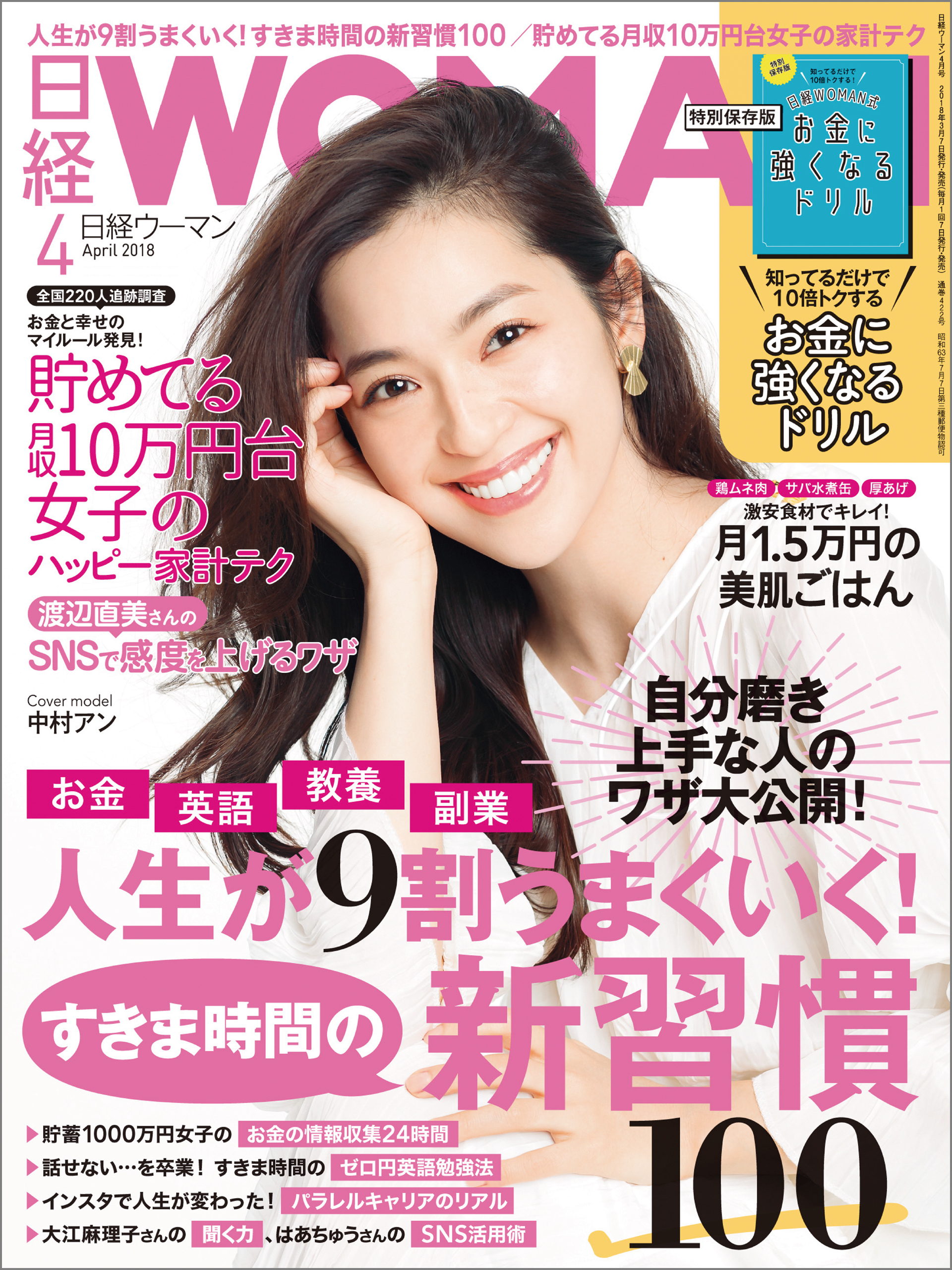 日経ウーマン 2018年4月号 [雑誌]