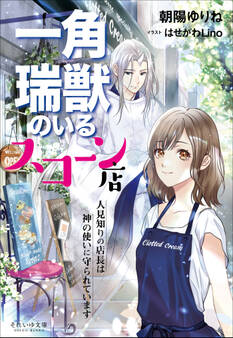 一角瑞獣のいるスコーン店