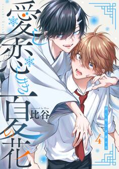愛し恋しき夏の花【分冊版】
