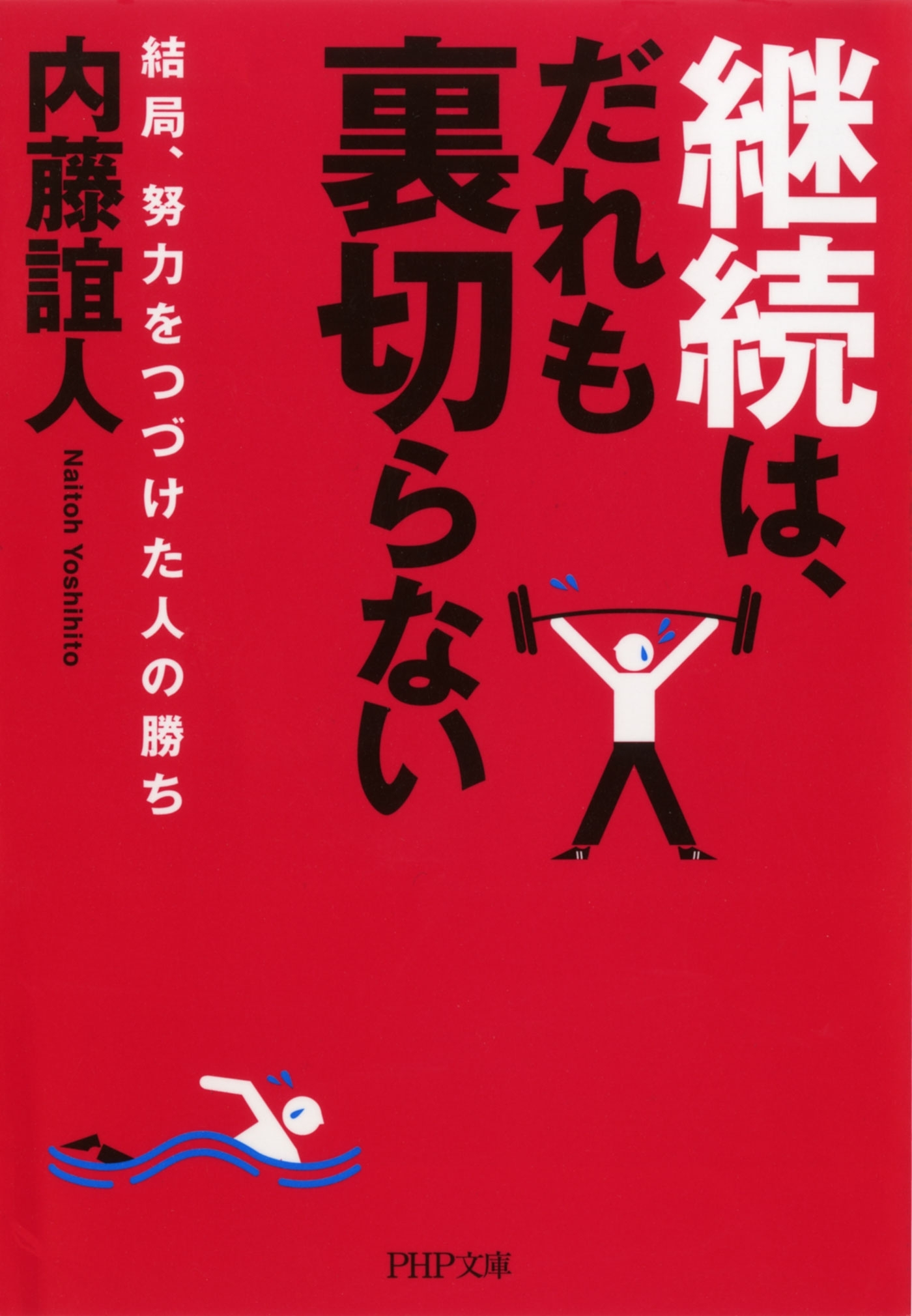 継続は、だれも裏切らない