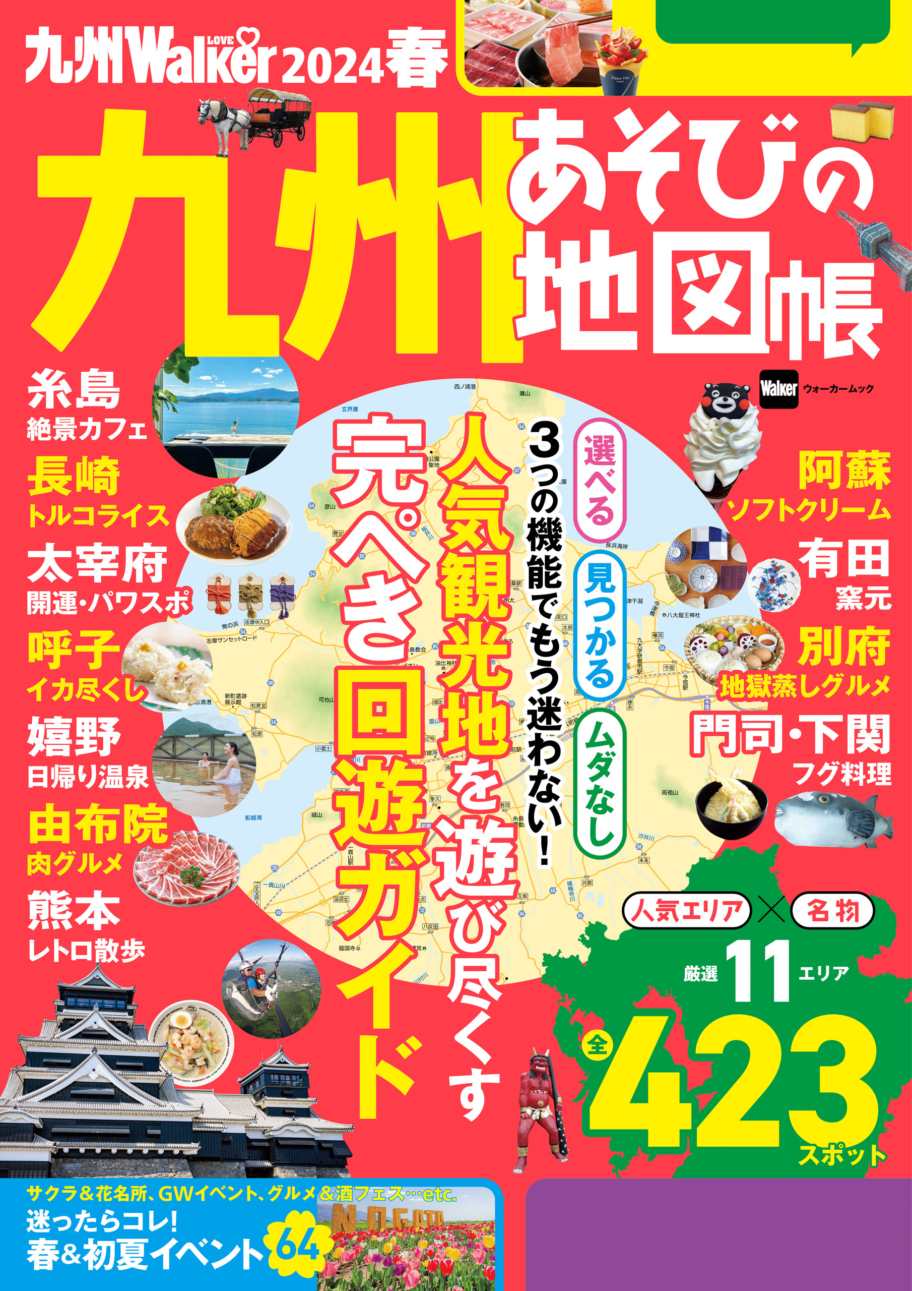 九州LOVEWalker2024春