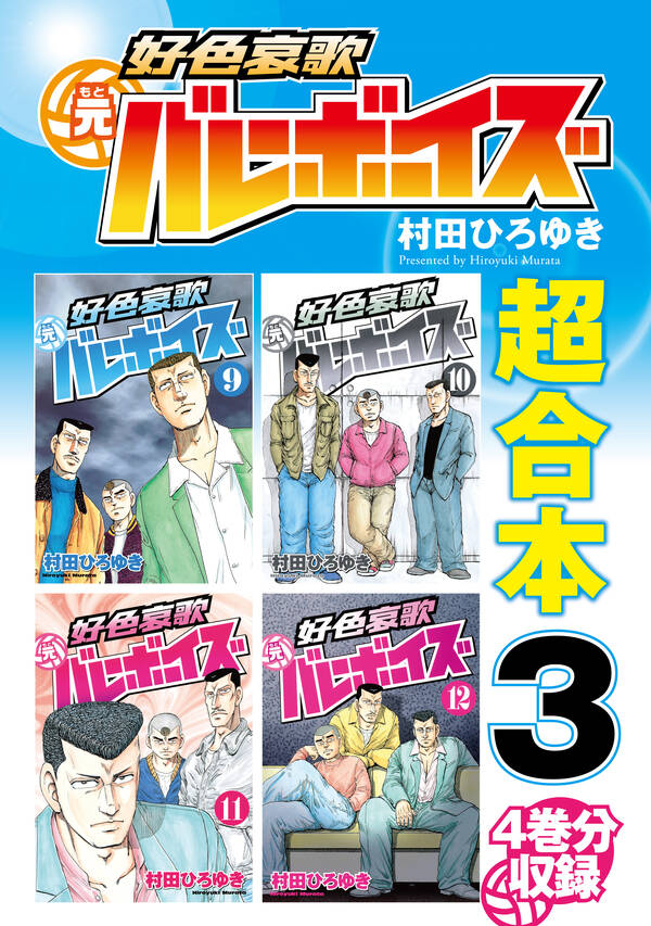 好色哀歌 元バレーボーイズ 超合本版 ３ 無料 試し読みなら Amebaマンガ 旧 読書のお時間です