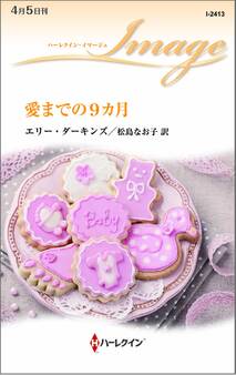 愛までの9カ月