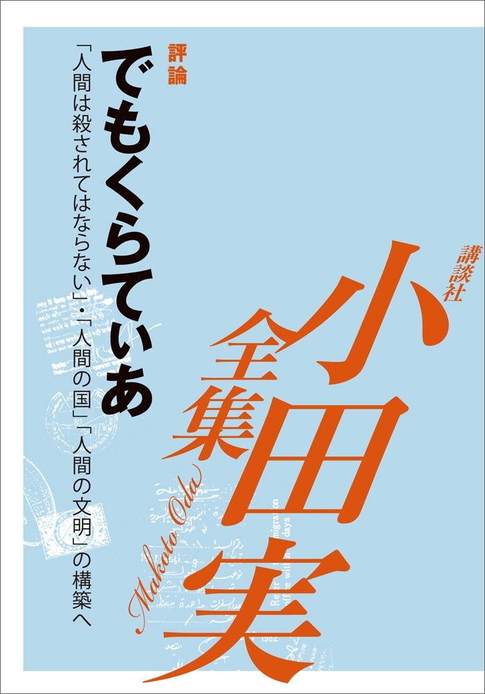 でもくらてぃあ　【小田実全集】