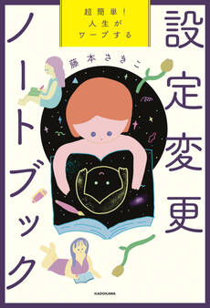 超簡単! 人生がワープする設定変更ノートブック