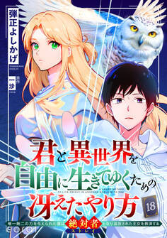 君と異世界を自由に生きてゆくための冴えたやり方~唯一無二の力を与えられた僕は絶対者となり追放された王女を救済する~(単話版18)