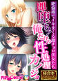即堕ち!俺だけの性処理カノジョ ~絶倫棒でイキまくる激チョロ美女たち~【極合本シリーズ】