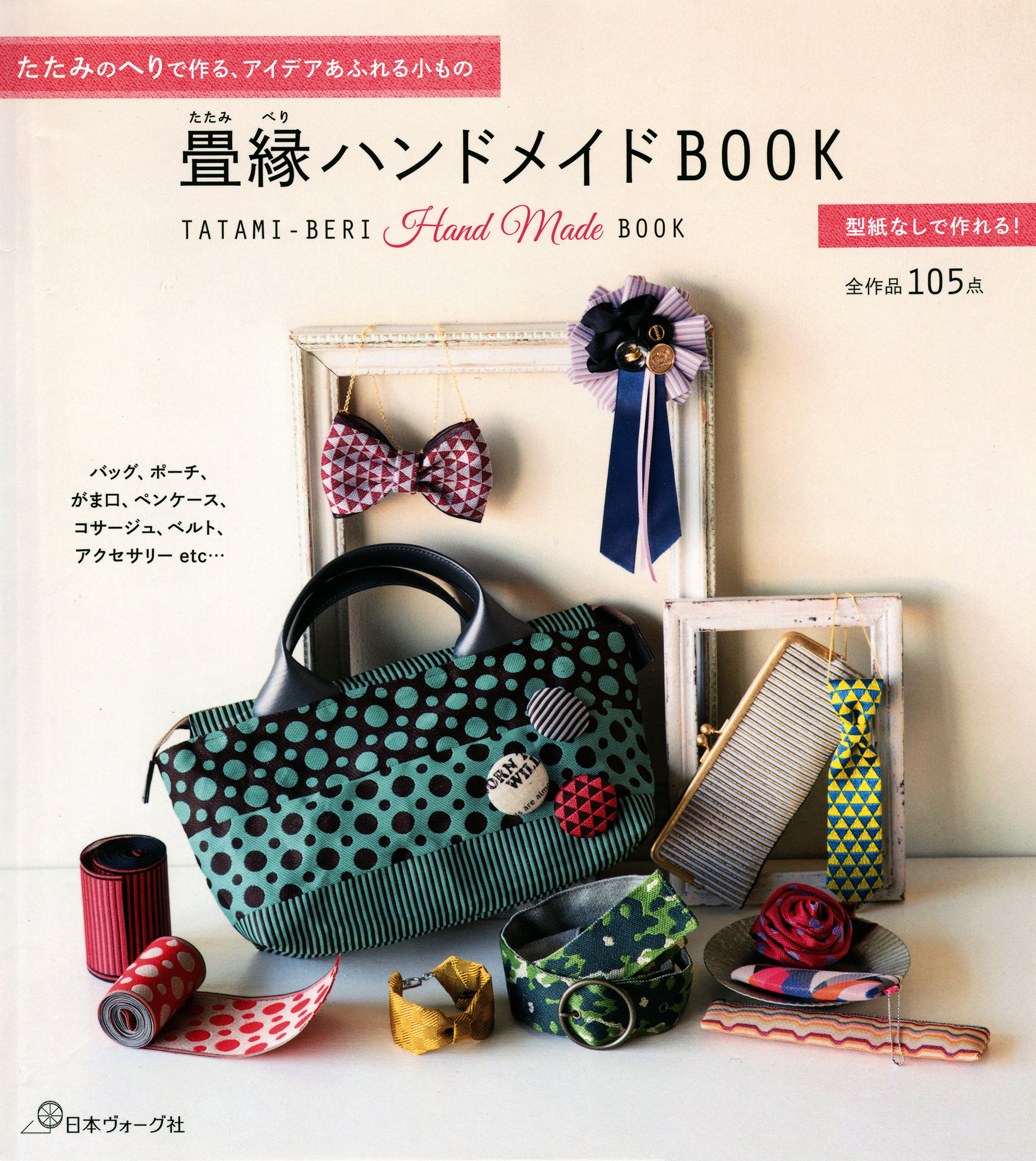 畳縁ハンドメイドBOOK