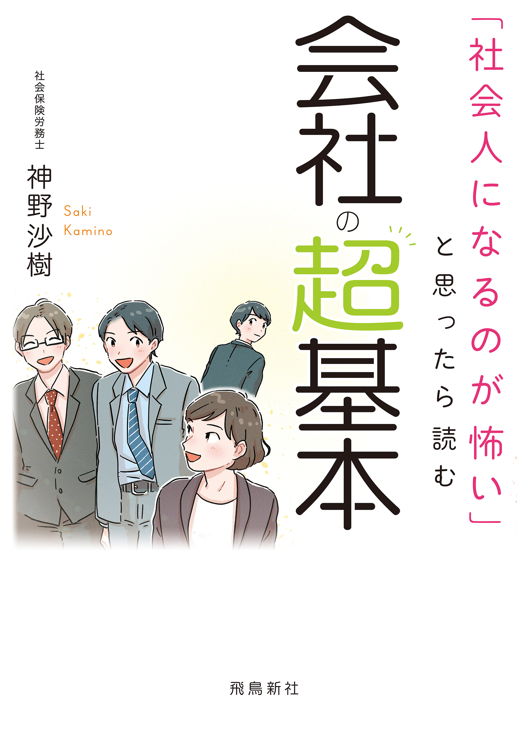 「社会人になるのが怖い」と思ったら読む　会社の超基本