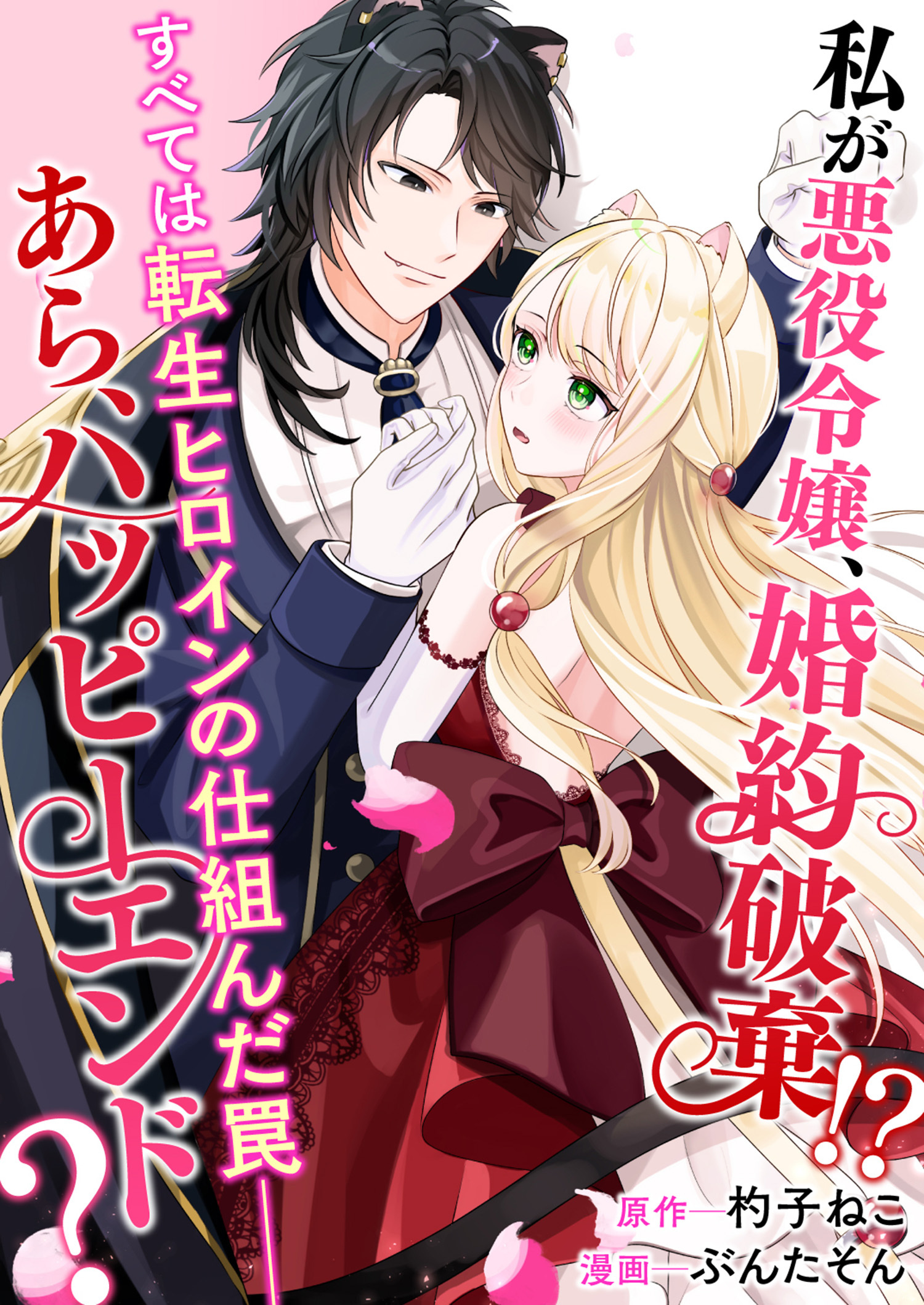 私が悪役令嬢、婚約破棄！？ すべては転生ヒロインの仕組んだ罠――あら、ハッピーエンド？